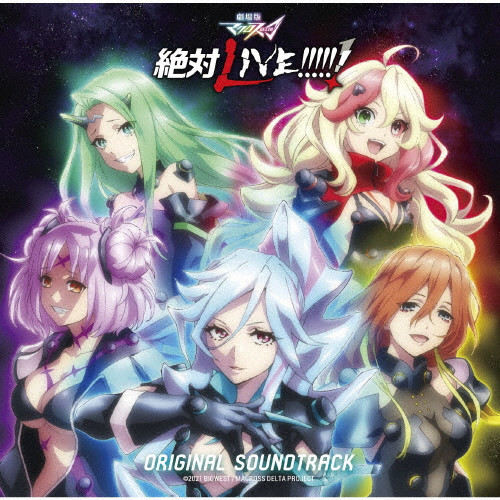 劇場版マクロスΔ 絶対LIVE!!!!!!」オリジナルサウンドトラック