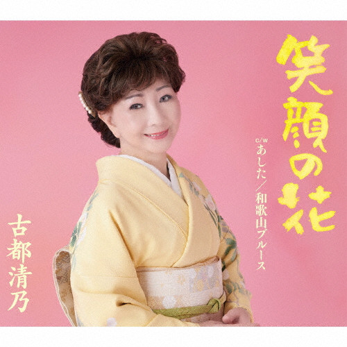 笑顔の花 | デビュー55周年記念 | VICTOR ONLINE STORE