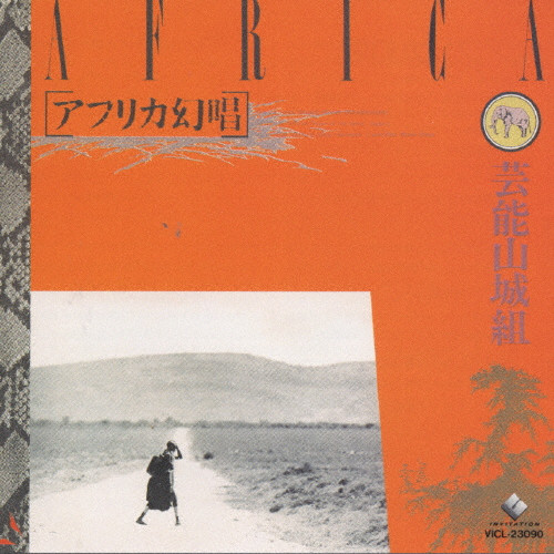 アフリカ幻唱 | 芸能山城組 | VICTOR ONLINE STORE