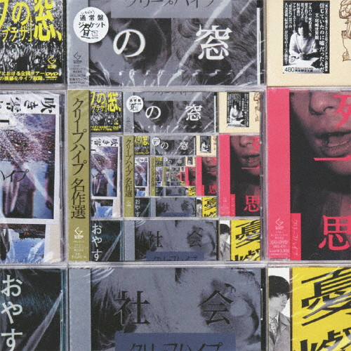 クリープハイプ名作選 | 通常盤 | VICTOR ONLINE STORE
