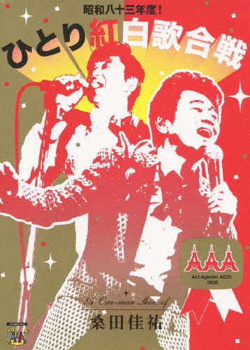美品桑田佳祐/Act Against AIDSひとり紅白歌合戦三部作コンプリート 桑田佳祐 Act Against AIDS 2008 昭和八十三年度!ひとり紅白歌