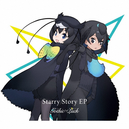 Starry Story EP | 完全生産限定けものフレンズ盤 | Gothic