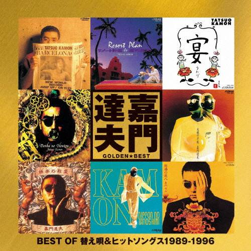 ゴールデン☆ベスト 嘉門達夫 ～ BEST OF 替え唄&ヒットソングス 1989