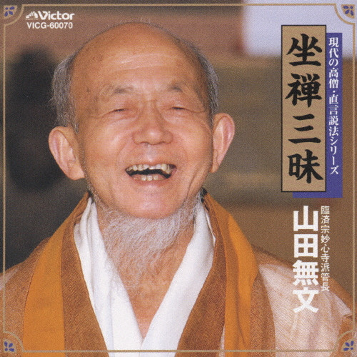 坐禅三昧～現代の高僧・直言説法 | VICTOR ONLINE STORE