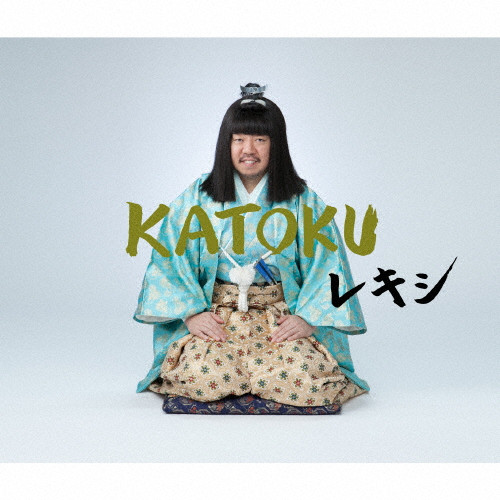 レキシ 10枚DVD付 レキツ レキミ レシキ Vキシ ムキシ KATOKU 他 レキシ | 「Vキシ」（CD+DVD） | ビクターエンタテインメント