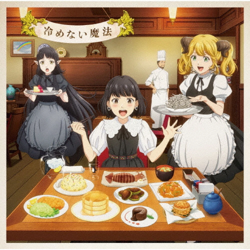 冷めない魔法 | DVD付スペシャルアニメ盤/生産限定盤 | VICTOR ONLINE
