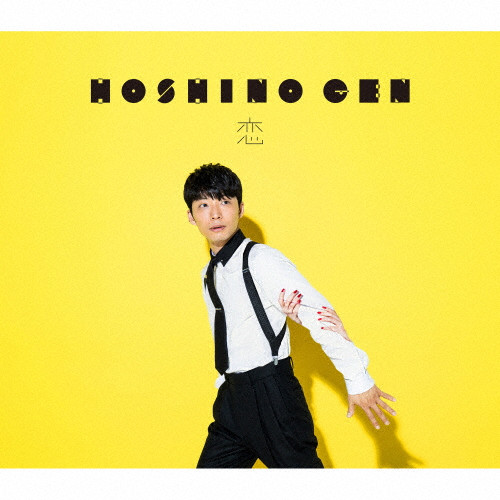 恋 | 初回限定盤 | 星野源 | VICTOR ONLINE STORE