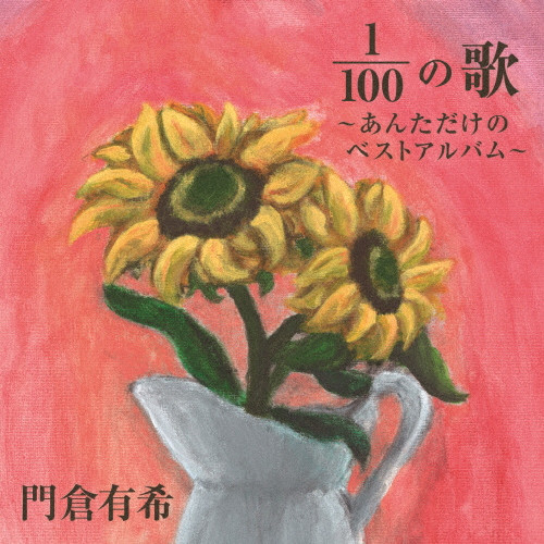 1/100の歌 ～あんただけのベストアルバム～ | VICTOR ONLINE STORE