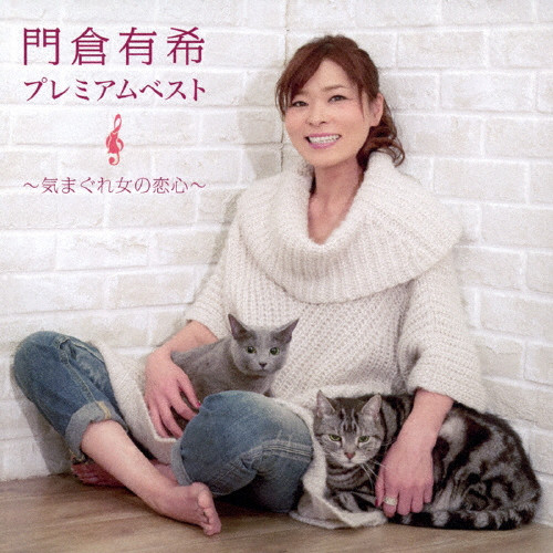 門倉有希 プレミアムベスト ～気まぐれ女の恋心～ | デビュー20周年