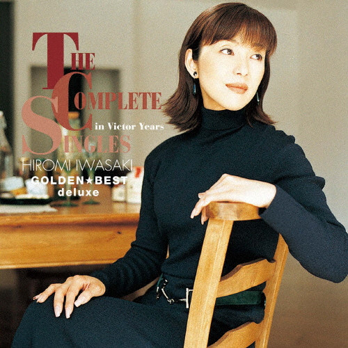 ゴールデン☆ベスト デラックス 岩崎宏美 ザ・コンプリート
