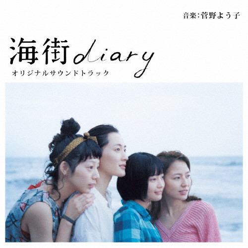 海街diary オリジナルサウンドトラック | VICTOR ONLINE STORE