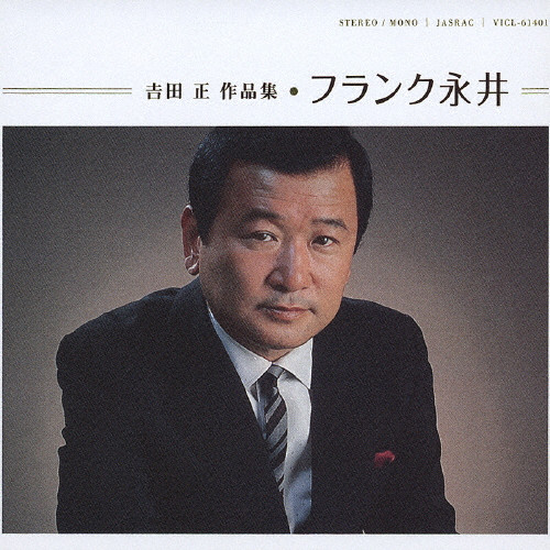 吉田 正 作品集 フランク永井 | VICTOR ONLINE STORE