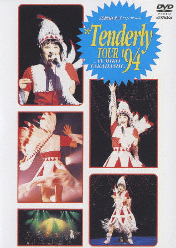 高橋由美子コンサート　Tendery tour94 VHS 高橋由美子コンサート Tenderly TOUR '94 | 初DVD化 | (DVD) | VICTOR