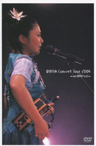 夏川りみ ConcertTour 2004 ∞ un RIMI ted ∞：新品 夏川りみ Concert Tour 2004 ∞un RIMI ted∞ | 2009年3月31日までの