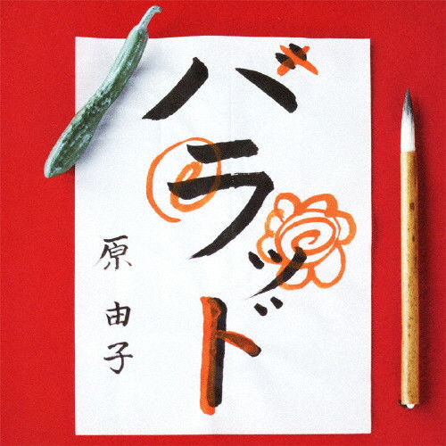 ハラッド | 初回限定盤 | 原由子 | VICTOR ONLINE STORE