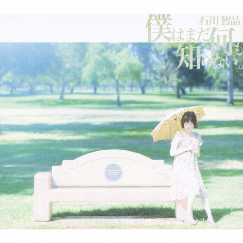 僕はまだ何も知らない。 | 初回限定盤 | 石川智晶 | VICTOR ONLINE STORE