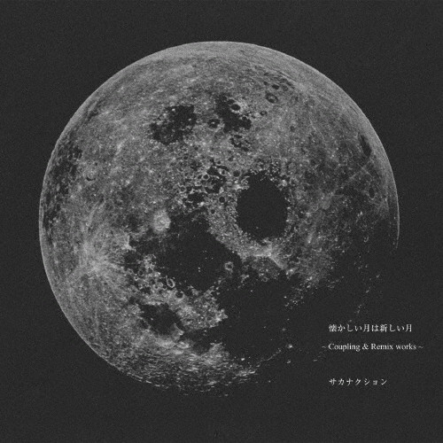 懐かしい月は新しい月 ～Coupling & Remix works～ | 通常盤 | VICTOR