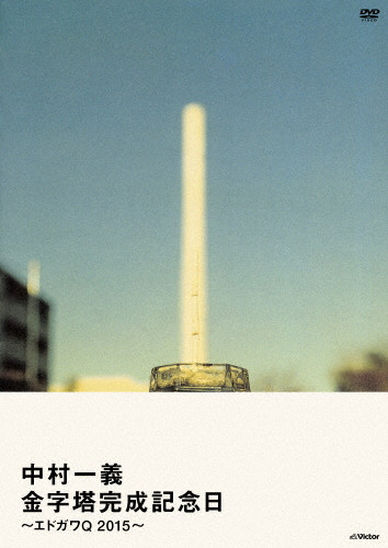 【未使用】中村一義 金字塔 レコード 中村一義金字塔レコード