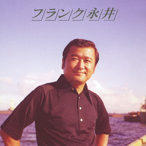 フランク永井ベスト | VICTOR ONLINE STORE