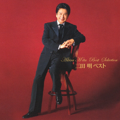 三田 明 ベスト | VICTOR ONLINE STORE