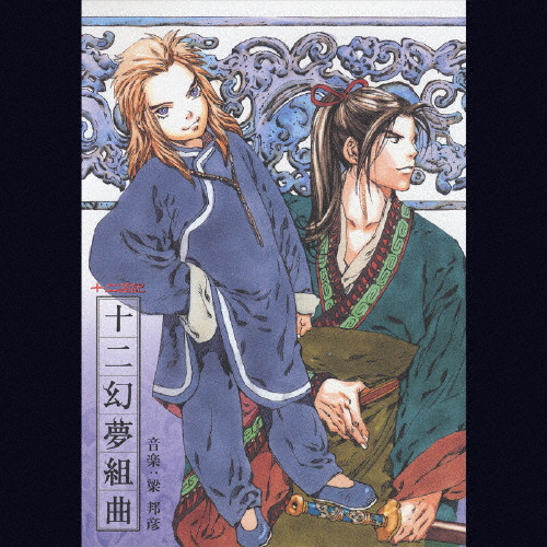 十二幻夢組曲 | 初回発売日:2002年7月24日 | 梁邦彦 | VICTOR ONLINE STORE