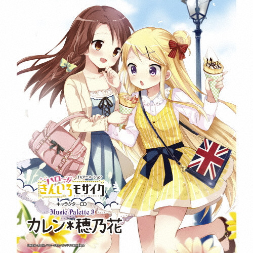 初回限定盤 CD+DVD スペシャルパッケージ仕様 ハロー きんいろモザイク