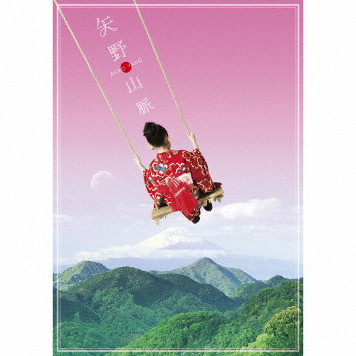 高評価レビュー | 矢野顕子 | 完全生産限定盤 | 矢野山脈 VICTOR STORE ONLINE 邦楽