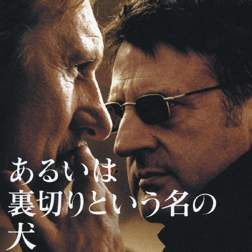 あるいは裏切りという名の犬」オリジナル・サウンドトラック