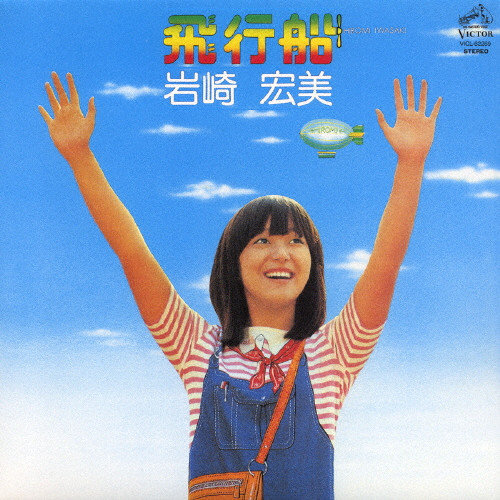 飛行船+2 | 初回発売日:2007年2月28日 | VICTOR ONLINE STORE