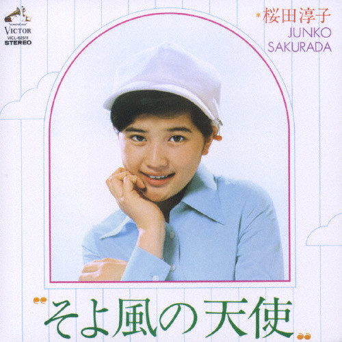 そよ風の天使 +9 | 初回発売日:2007年8月22日 | 桜田淳子 | VICTOR