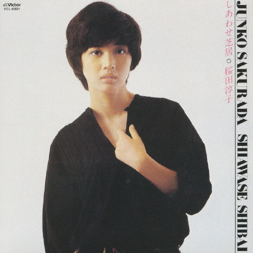 しあわせ芝居 +2 | 初CD化/初回発売日:2007年9月21日 | 桜田淳子