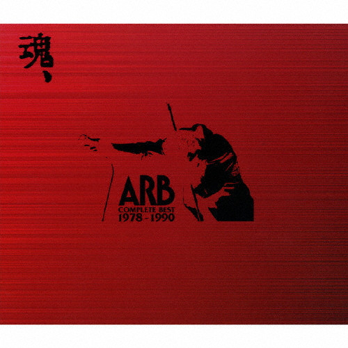 ARB CD アルバム　18枚セット　まとめ売り 魂、ARB COMPLETE BEST 1978-1990 | 期間限定スペシャルプライス盤