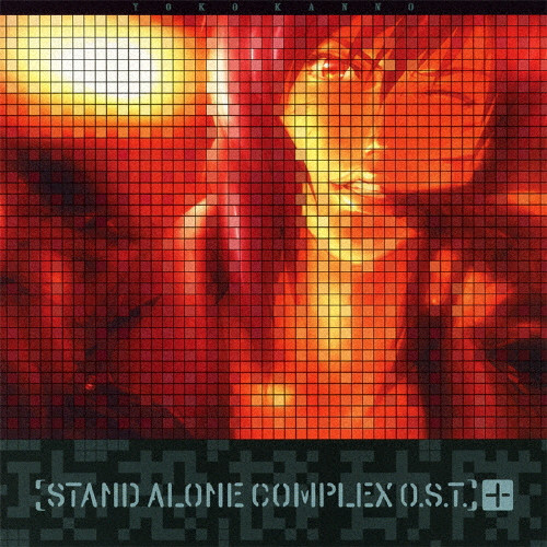 攻殻機動隊 [STAND ALONE COMPLEX O.S.T.]+ | 菅野よう子
