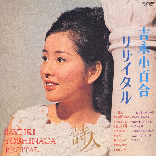 吉永小百合　限定Suica 吉永小百合リサイタル～詩人～ | 初CD化 | 吉永小百合 | VICTOR ONLINE