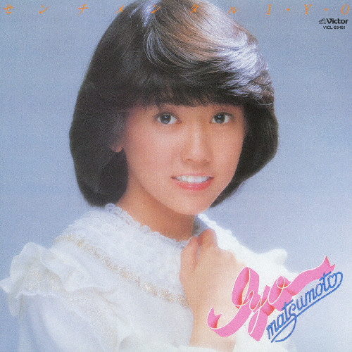 センチメンタルI・Y・O +3 | 松本伊代 | VICTOR ONLINE STORE