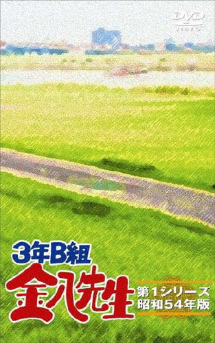 3年B組金八先生 第1シリーズ DVD-BOX | (DVD) | 武田鉄矢 | VICTOR