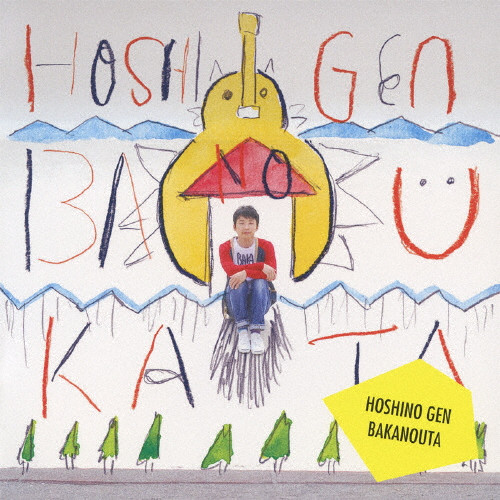 星野源　ばかのうた　自主制作盤　200枚限定　hoshino gen 星野源 自主制作版 レア ばかのうた CD 2005年 会場限定200枚