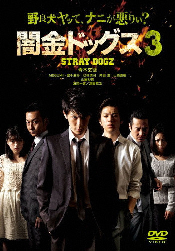闇金ドッグス3 | (DVD) | 山田裕貴 | VICTOR ONLINE STORE