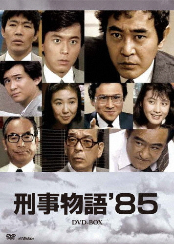 刑事物語 DVD-BOX 全巻5枚組 【公式通販】