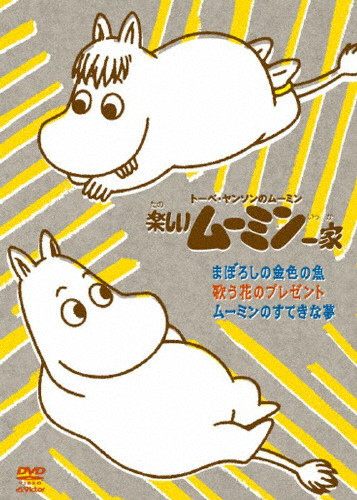 楽しいムーミン一家 まぼろしの金色の魚/歌う花のプレゼント/ムーミン
