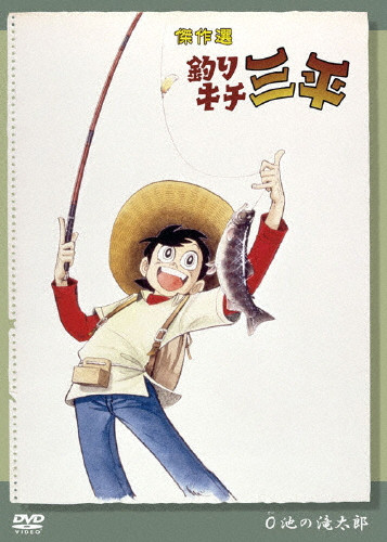 傑作選 釣りキチ三平 O池の滝太郎 | 100分 | (DVD) | VICTOR ONLINE STORE