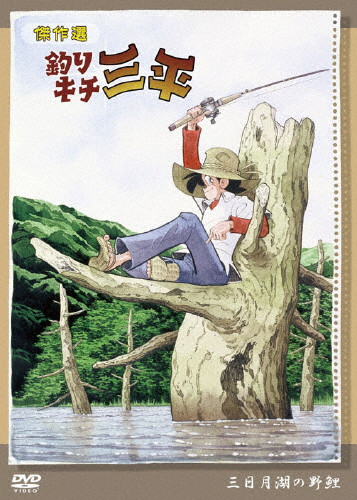 釣りキチ三平DVD 釣りキチ三平 DISC 1 | アニメ | 宅配DVDレンタルのTSUTAYA DISCAS