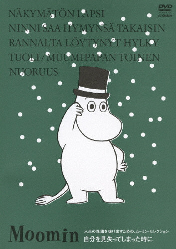 楽しいムーミン一家 人生の迷路を抜け出すための、ムーミン
