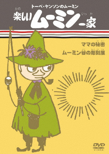 楽しいムーミン一家 ママの秘密/ムーミン谷の彫刻展 | 本編50分 | (DVD