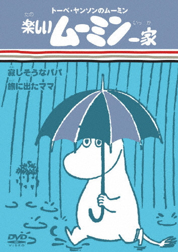 楽しいムーミン一家 寂しそうなパパ/旅に出たママ | 本編50分 | (DVD