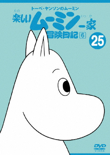 楽しいムーミン一家(25) 冒険日記⑥ | (DVD) | VICTOR ONLINE STORE