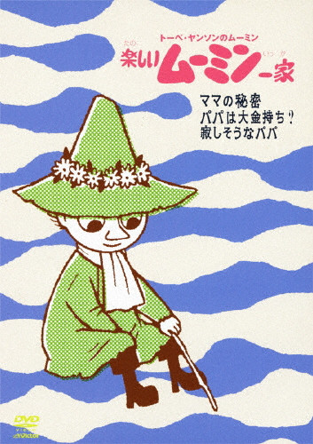 楽しいムーミン一家 ママの秘密/パパは大金持ち?/寂しそうなパパ | 75