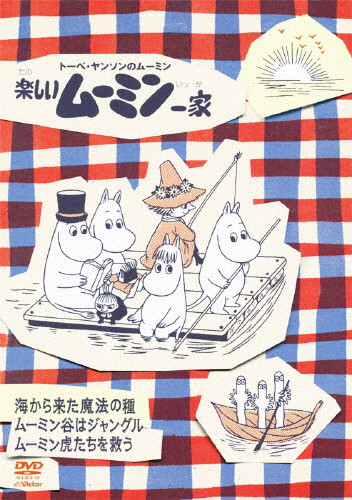 楽しいムーミン一家 海から来た魔法の種/ムーミン谷はジャングル