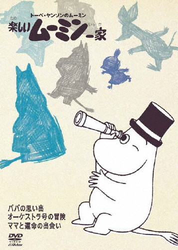 楽しいムーミン一家 パパの思い出/オーケストラ号の冒険/ママと