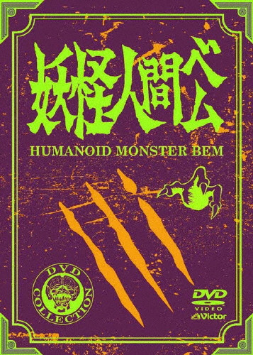 【美品】妖怪人間ベム 初回放送('68年)オリジナル版 DVD-BOX〈4枚組〉 妖怪人間ベム 初回放送('68年)オリジナル版 DVD-BOX | 通常版